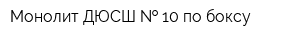 Монолит ДЮСШ   10 по боксу