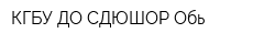 КГБУ ДО СДЮШОР Обь