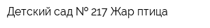 Детский сад   217 Жар-птица