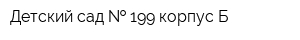 Детский сад   199 корпус Б