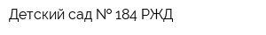 Детский сад   184 РЖД