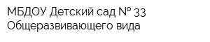 МБДОУ Детский сад   33 Общеразвивающего вида