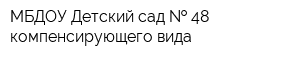 МБДОУ Детский сад   48 компенсирующего вида