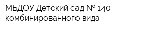 МБДОУ Детский сад   140 комбинированного вида