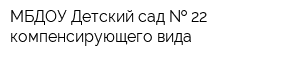 МБДОУ Детский сад   22 компенсирующего вида