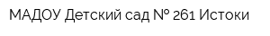 МАДОУ Детский сад   261 Истоки