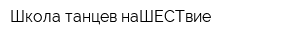 Школа танцев наШЕСТвие