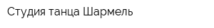 Студия танца Шармель