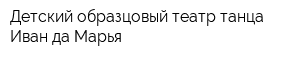 Детский образцовый театр танца Иван да Марья