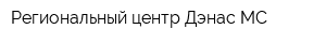 Региональный центр Дэнас МС