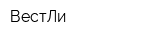 ВестЛи