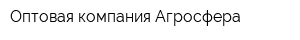 Оптовая компания Агросфера