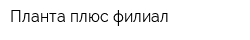 Планта плюс филиал