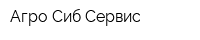 Агро Сиб Сервис