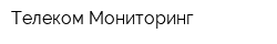 Телеком Мониторинг