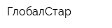 ГлобалСтар