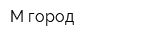 М-город