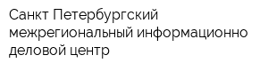 Санкт-Петербургский межрегиональный информационно-деловой центр