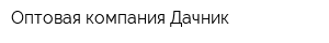 Оптовая компания Дачник