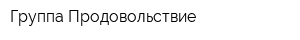 Группа Продовольствие