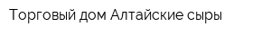 Торговый дом Алтайские сыры