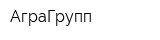 АграГрупп