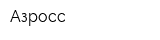 Азросс
