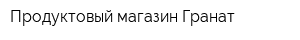 Продуктовый магазин Гранат