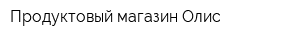 Продуктовый магазин Олис