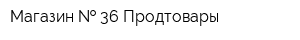 Магазин   36 Продтовары