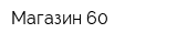 Магазин 60