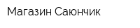 Магазин Саюнчик