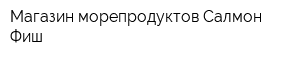 Магазин морепродуктов Салмон-Фиш