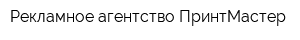 Рекламное агентство ПринтМастер