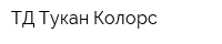 ТД Тукан Колорс