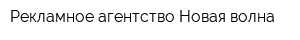 Рекламное агентство Новая волна
