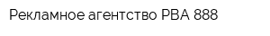 Рекламное агентство РВА-888