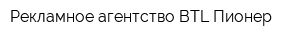 Рекламное агентство BTL-Пионер