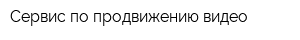 Сервис по продвижению видео