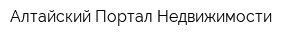 Алтайский Портал Недвижимости