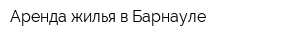Аренда жилья в Барнауле