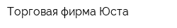 Торговая фирма Юста