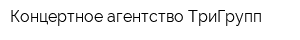 Концертное агентство ТриГрупп