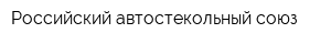 Российский автостекольный союз