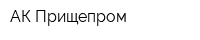 АК Прищепром
