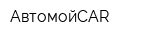 АвтомойCAR