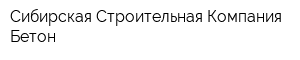 Сибирская Строительная Компания Бетон