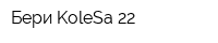 Бери KoleSa 22