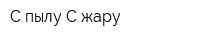 С пылу С жару