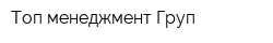Топ менеджмент Груп
